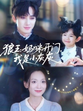 狼王：媽咪開門，我是小灰灰(全集)