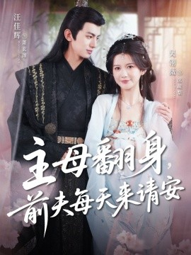 主母翻身，前夫每天來請安(全集)