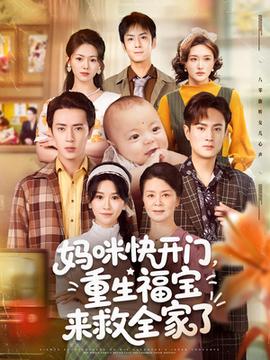 媽咪快開(kāi)門重生福寶來(lái)救全家了(全集)