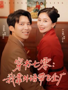 穿書七零我靠外語帶飛全廠(全集)