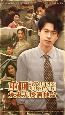 重回九零年代，寵妻無度滿地金(全集)