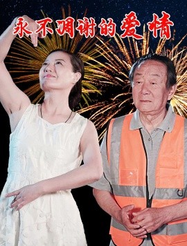 永不凋謝的愛(ài)情(全集)