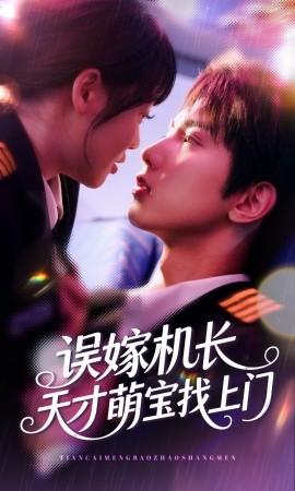 誤嫁機長天才萌寶找上門(全集)