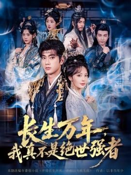 仙俠劇 長(zhǎng)生萬(wàn)年，我真不是絕世強(qiáng)者(全集)