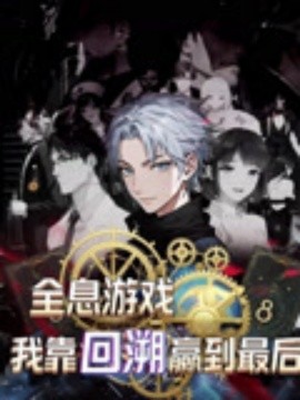 全息游戲我靠回溯贏到最后(全集)
