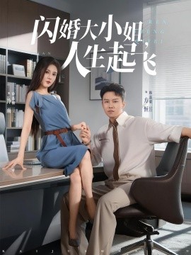 閃婚大小姐，人生起飛(全集)
