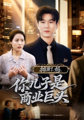 攤牌了，媽，你兒子是商業(yè)巨頭(全集)