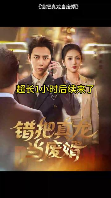 錯把真龍當贅婿(全集)