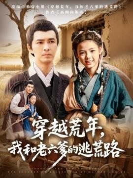 穿越荒年，我和老六爹的逃荒路(全集)