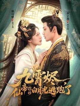 九霄燼，仙帝你的白月光逃跑了(全集)