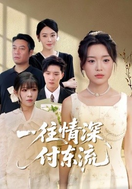 一往情深，付東流&一往情深付東流(全集)