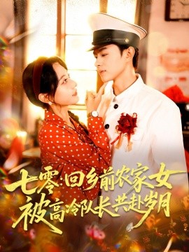七零回鄉(xiāng)前農(nóng)家女被高冷隊(duì)長共赴歲月(全集)