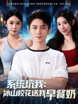 系統坑我冰山校花送我早餐奶(全集)
