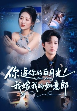 你追你的白月光！我嫁我的如意郎(全集)