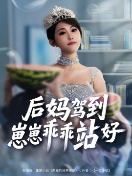 后媽駕到，崽崽乖乖站好(全集)