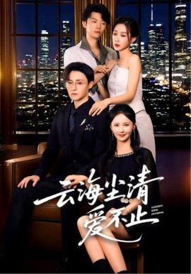 云海塵清愛(ài)不止(全集)