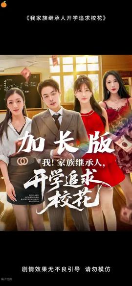 我家族繼承人開學(xué)追求?；?全集)