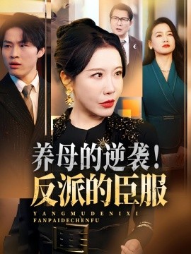 養(yǎng)母的逆襲！反派的臣服(全集)