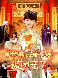 穿成絕嗣帝王唯一幼崽！被團(tuán)寵了(全集)