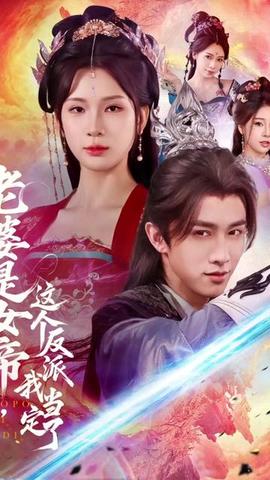 老婆是女帝這個反派我當(dāng)定了(全集)