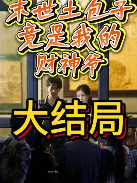 末世土包子，竟是我的財神爺(全集)