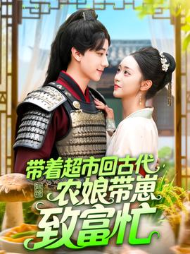 帶著超市回古代農娘帶崽致富忙(全集)