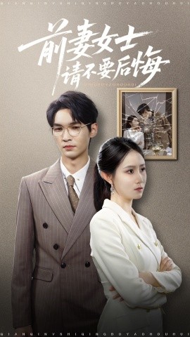 前妻女士請不要后悔(全集)