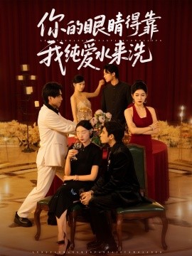 你的眼睛得靠我純愛水來洗(全集)