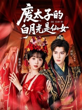 廢太子的白月光是仙女(全集)