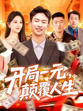 開(kāi)局一元，顛覆人生(全集)