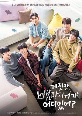 胡說，哪有什么吸血鬼！(全集)