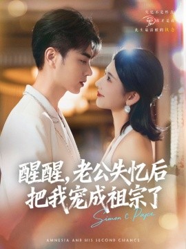 醒醒，老公失憶后把我寵成祖宗了(全集)