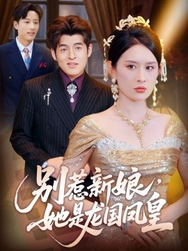 別惹新娘，她是龍國(guó)鳳皇(全集)