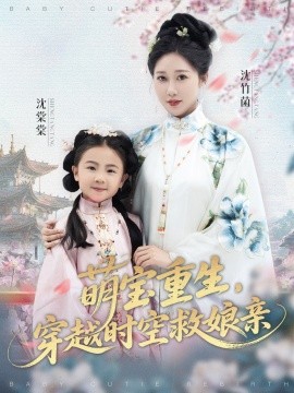 萌寶重生，穿越時(shí)空救娘親(全集)