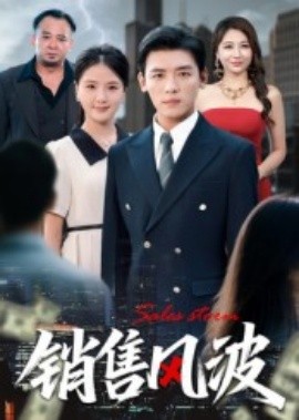 銷售風(fēng)波(全集)