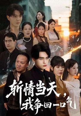 斬情當天我爭回一口氣(全集)