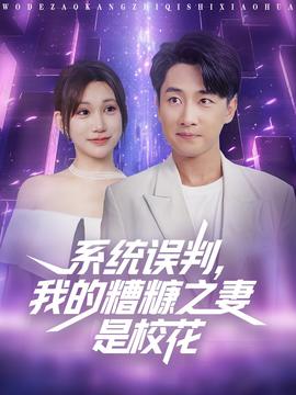 系統(tǒng)誤判我的糟糠之妻是?；?全集)