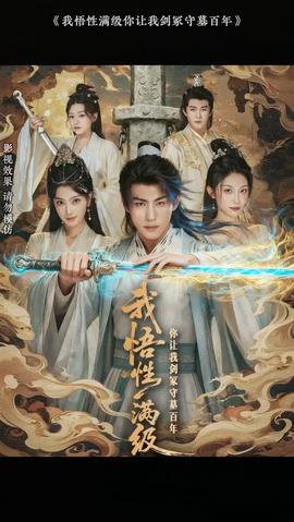我悟性滿(mǎn)級(jí)你讓我劍冢守墓百年(全集)