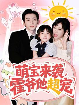 萌寶來襲霍爺他超寵(全集)