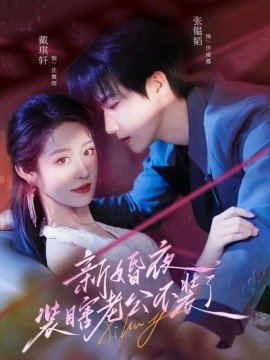 新婚夜裝瞎老公不裝了(全集)