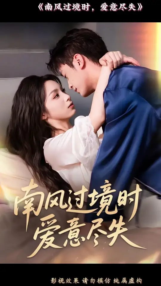 南風(fēng)過(guò)境時(shí)愛意盡失(全集)