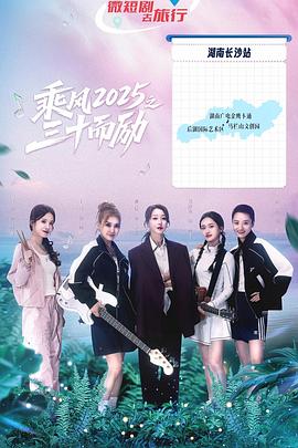 乘風2025之三十而勵