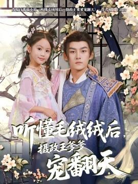 聽(tīng)懂毛絨絨后，攝政王爹爹寵翻天(全集)