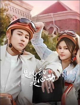 是風(fēng)動、是心動(全集)