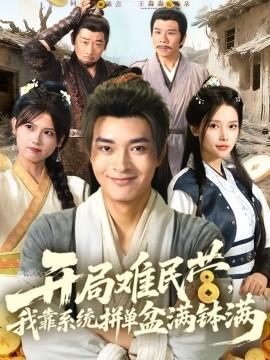 開局難民營(yíng)，我靠系統(tǒng)拼單盆滿缽滿(全集)