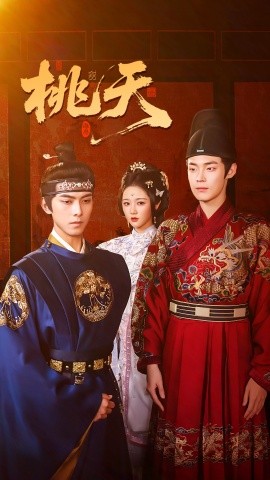 桃夭短劇版(全集)