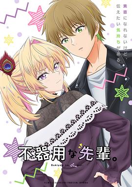 笨拙之極的前輩。(全集)