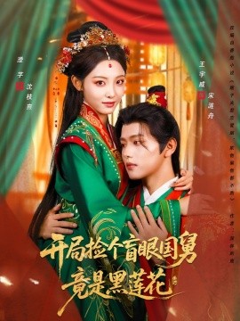 開局撿個(gè)盲眼國舅竟是黑蓮花(全集)