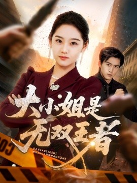 大小姐是無雙王者(全集)