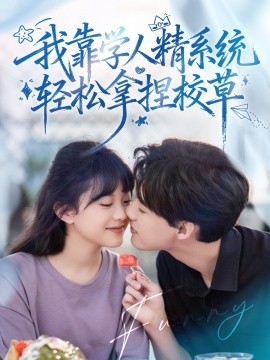 好笑嗎我只看到個(gè)絕望的學(xué)人精(全集)